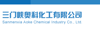 男女草b在线观看视频三门峡奥科化工有限公司